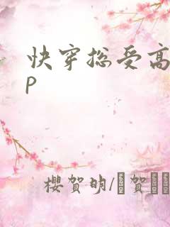 快穿总受高hnp