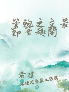 管鲍之交最新章节笔趣阁