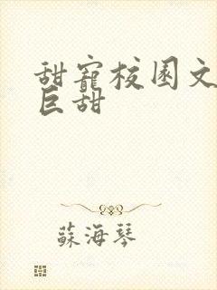 甜宠校园文推荐巨甜