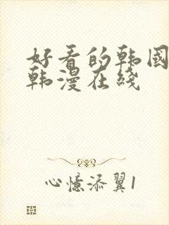 好看的韩国漫画韩漫在线