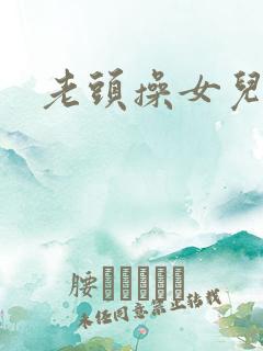 老头操女儿小说