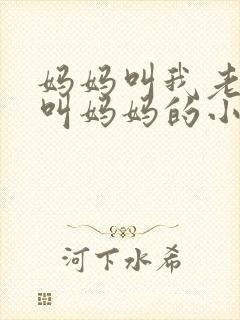 妈妈叫我老公我叫妈妈的小说结局