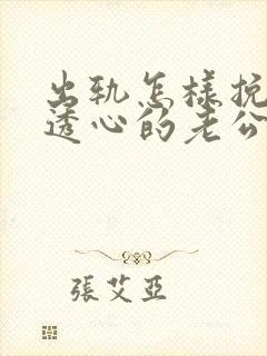 出轨怎样挽回伤透心的老公