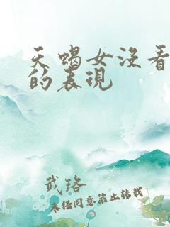 天蝎女没看上你的表现