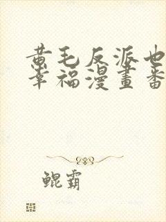 黄毛反派也想要幸福漫画番外