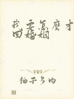 我要怎么才能挽回婚姻