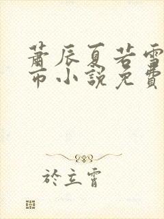 萧辰夏若雪的都市小说免费阅读