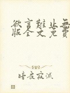 欲言难止无删减版全文免费阅读txt下载