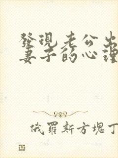 发现老公出轨后妻子的心理变化