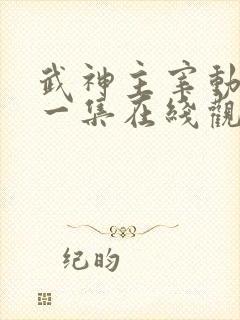 武神主宰动漫第一集在线观看免费全集