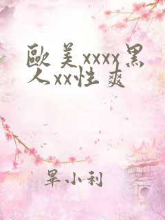 欧美xxxx黑人xx性爽