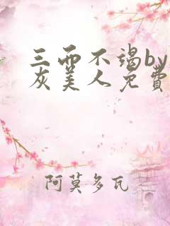 三而不竭by炮灰美人免费阅读全文