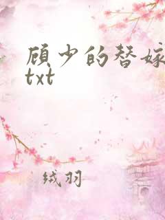 顾少的替嫁甜妻txt