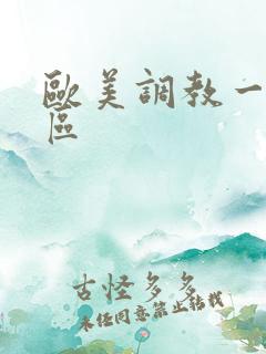 欧美调教一区二区