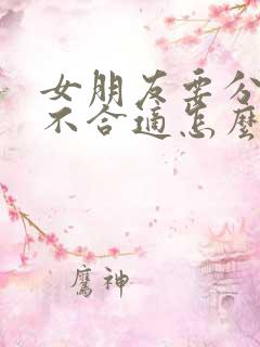 女朋友要分手说不合适怎么挽回