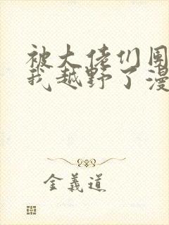 被大佬们团宠后我越野了漫画