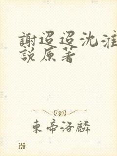 谢迢迢沈淮叙小说原著