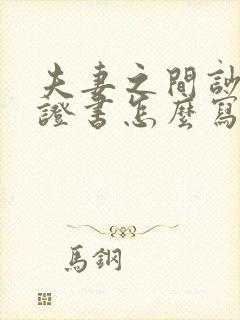 夫妻之间吵架保证书怎么写