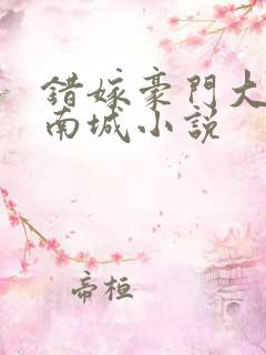 错嫁豪门大老谢南城小说