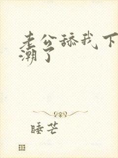 老公舔我下面高潮了