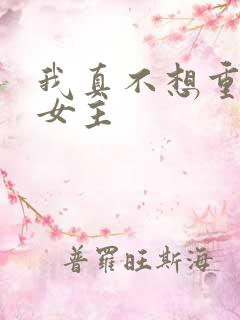 我真不想重生啊女主