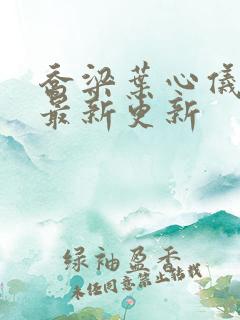 乔梁叶心仪超前最新更新