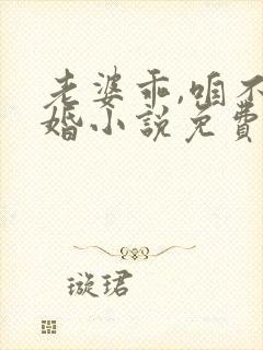 老婆乖,咱不离婚小说免费阅读