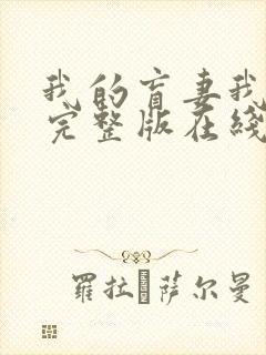 我的盲妻我的心完整版在线观看短剧