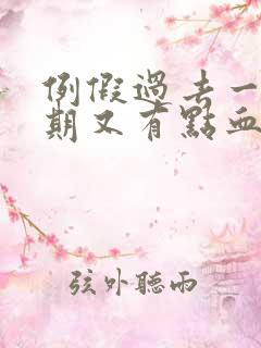 例假过去一个星期又有点血