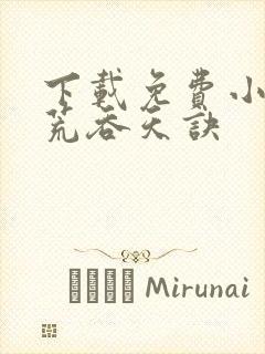 下载免费小说太荒吞天诀