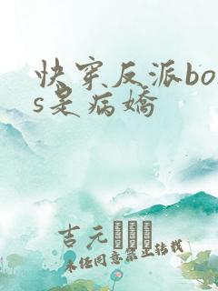 快穿反派boss是病娇