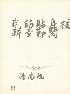 我的贴身校花最新章节阅