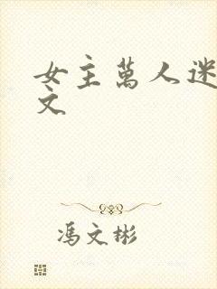 女主万人迷快穿文