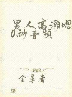 男人高潮嗯啊30秒音频