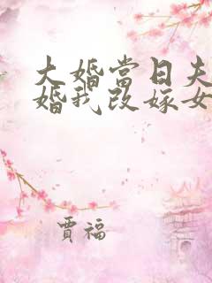 大婚当日夫君逃婚我改嫁女主