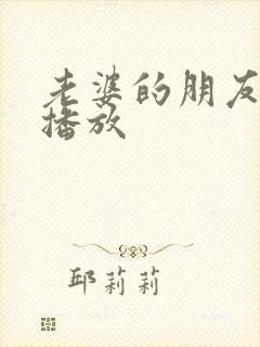 老婆的朋友在线播放