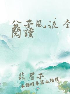 公子风流 全文阅读