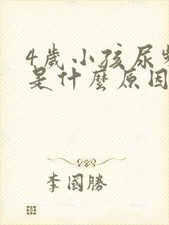 4岁小孩尿频繁是什么原因引起的