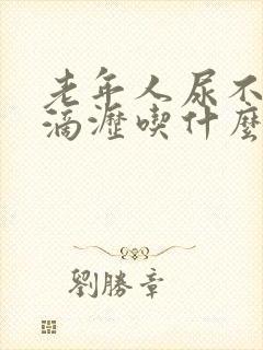 老年人尿不尽尿滴沥吃什么药