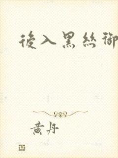 后入黑丝御姐
