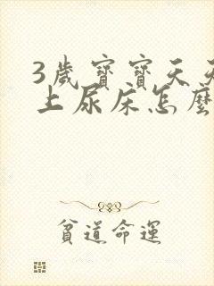 3岁宝宝天天晚上尿床怎么回事