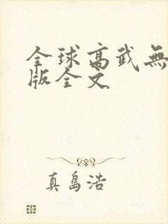 全球高武无删减版全文