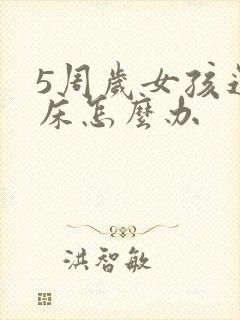 5周岁女孩还尿床怎么办