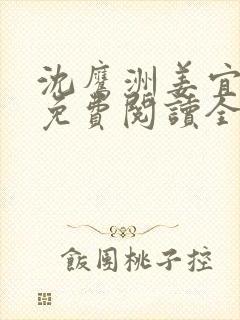 沈鹰洲姜宜小说免费阅读全文