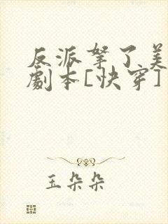 反派拿了美强惨剧本[快穿]