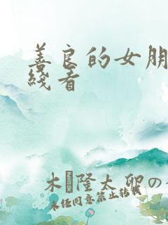 善良的女朋友在线看