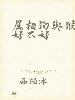 属相狗与猴婚配好不好