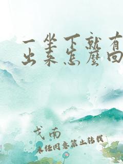 一坐下就有尿流出来怎么回事