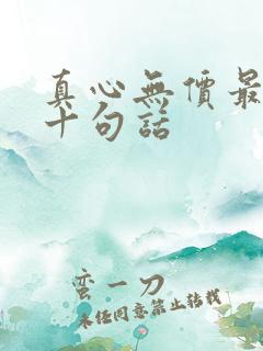 真心无价最经典十句话