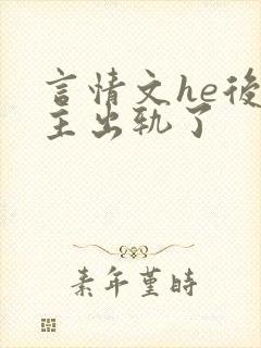 言情文he后男主出轨了